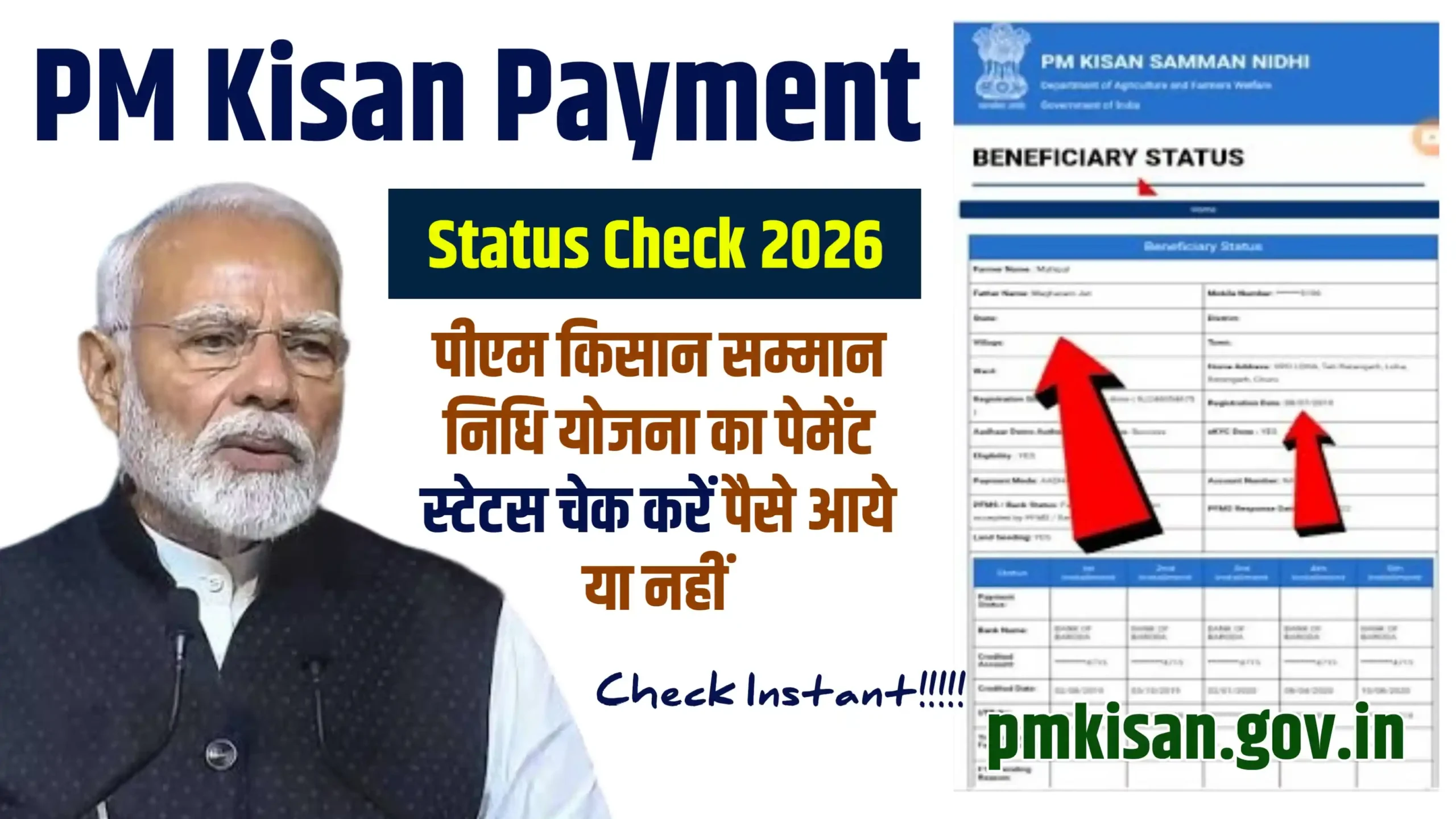 PM Kisan Payment Status Check 2026: पीएम किसान सम्मान निधि योजना का पेमेंट स्टेटस चेक करें पैसे आये या नहीं