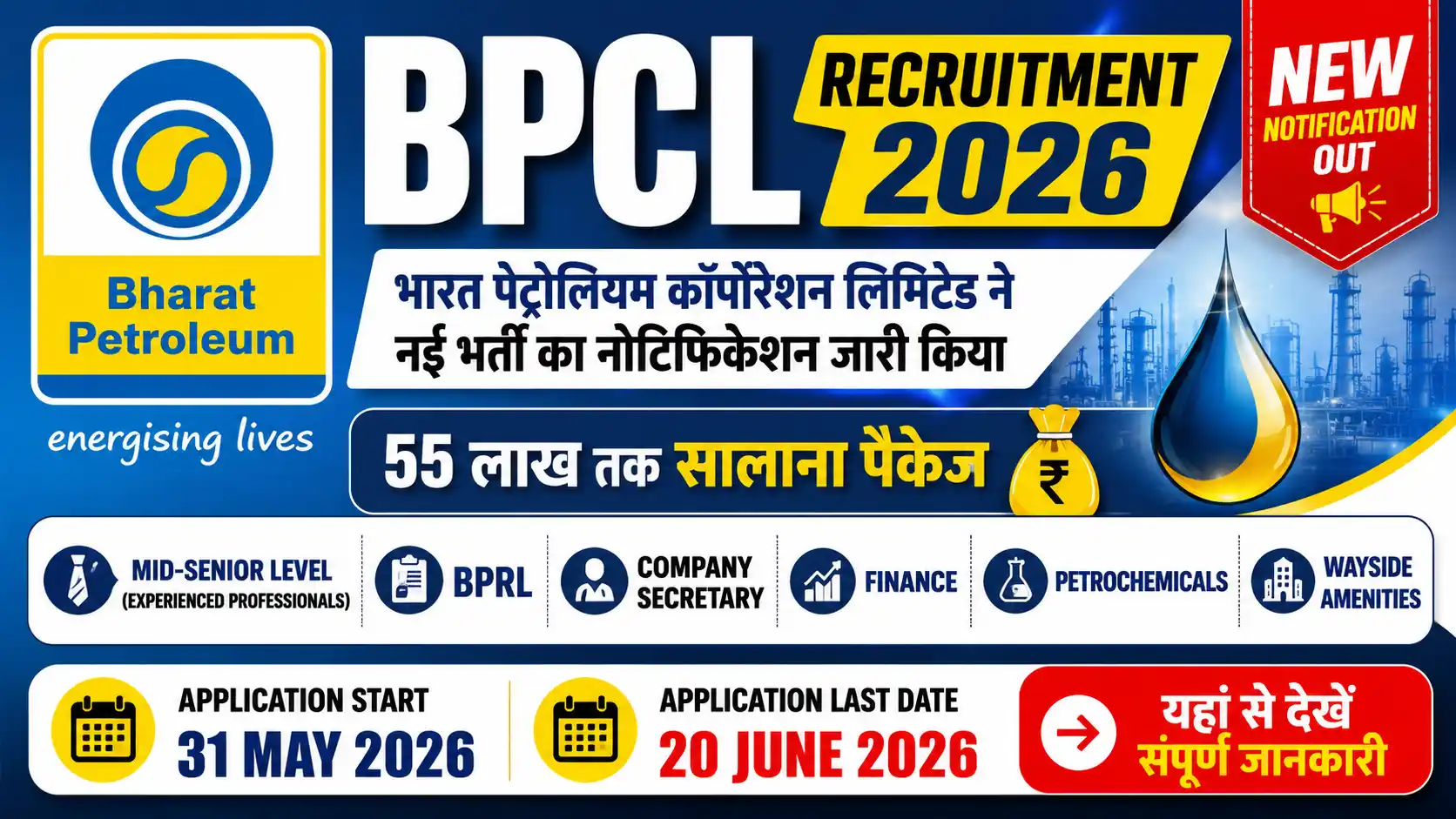 BPCL Recruitment 2026 : भारत पेट्रोलियम कॉर्पोरेशन लिमिटेड ने नई भर्ती का नोटिफिकेशन जारी किया, यहां से देखें संपूर्ण जानकारी
