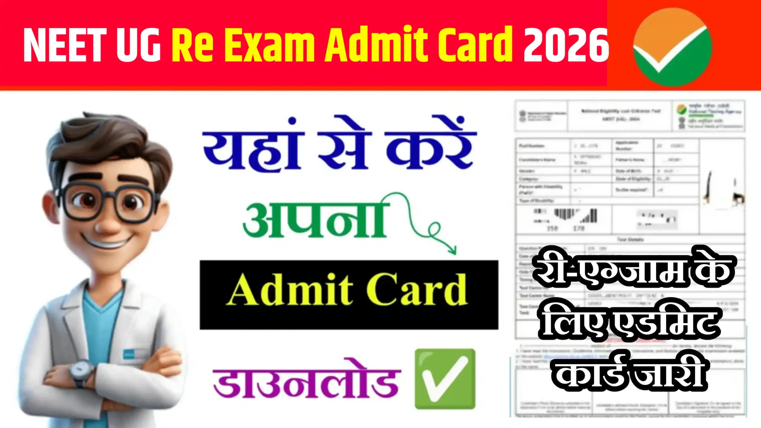 NEET UG Re Exam Admit Card 2026