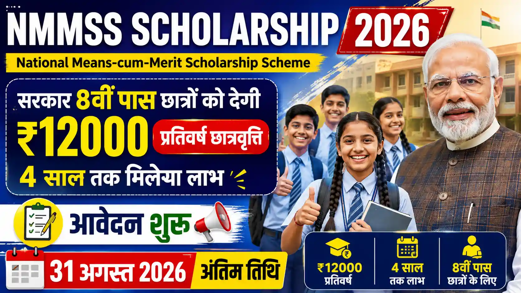 NMMSS Scholarship 2026