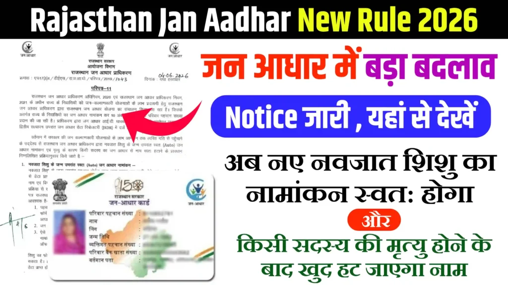 Rajasthan Jan Aadhar New Rule 2026
