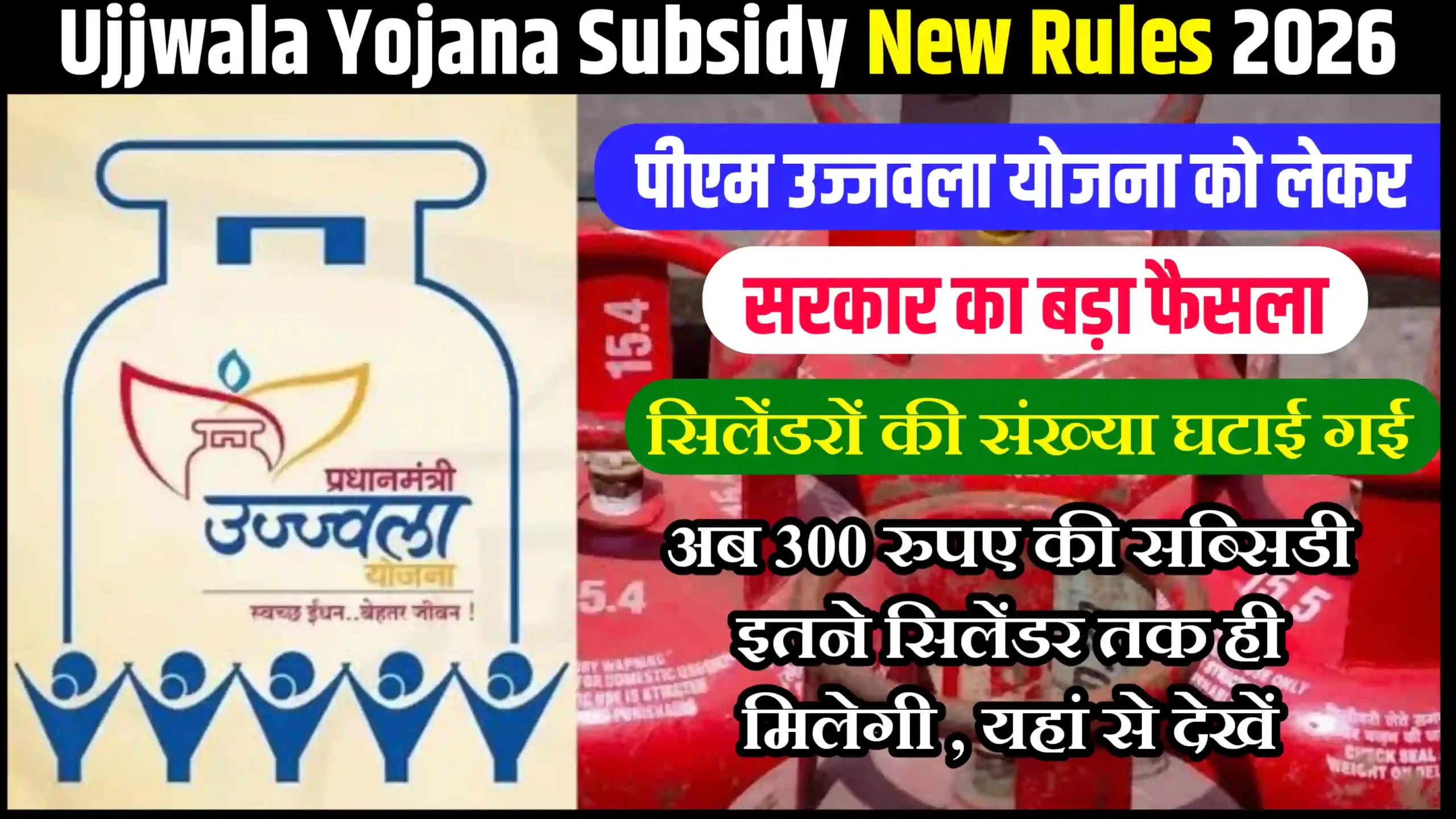 Ujjwala Yojana Subsidy New Rules 2026